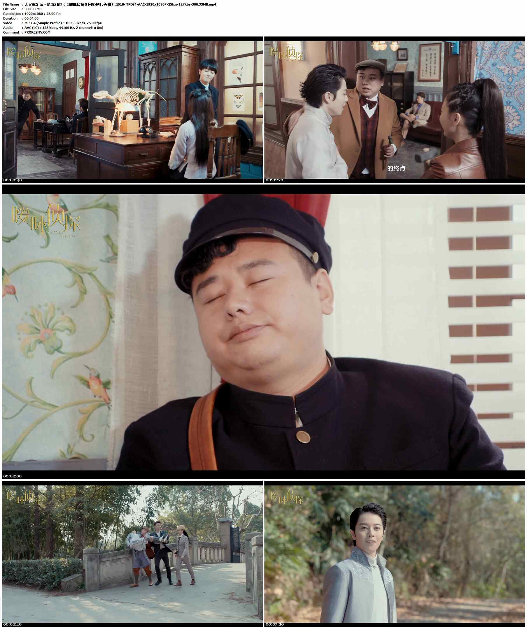 丢火车乐队 - 昆虫幻想（《暧昧侦探》网络剧片头曲）.2018-MPEG4-AAC-1920x1080P-25fps-127kbs-300.33MB官方MV_高清MV